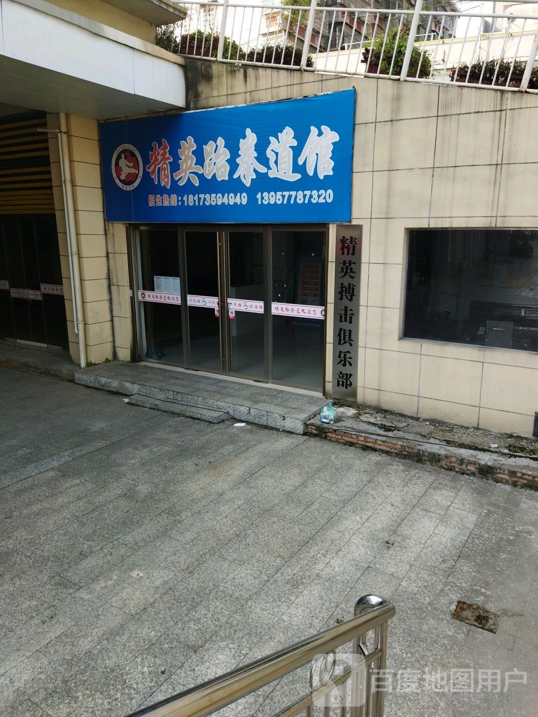 精英跆拳道馆(义昌大道店)