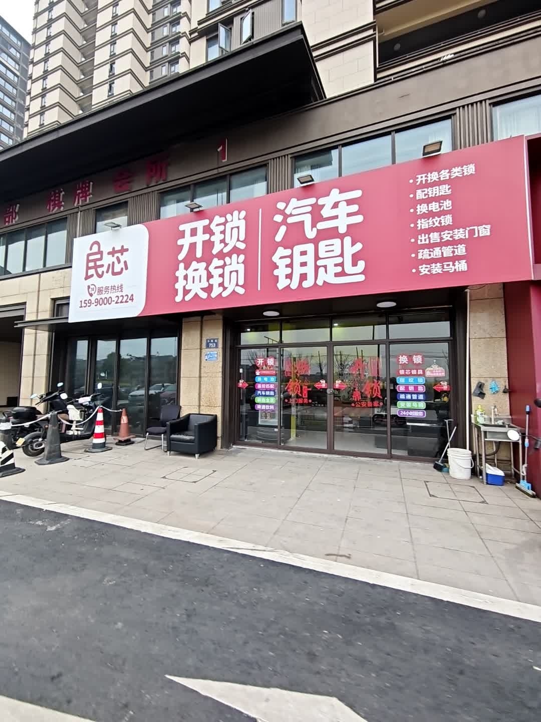 民芯开锁换锁