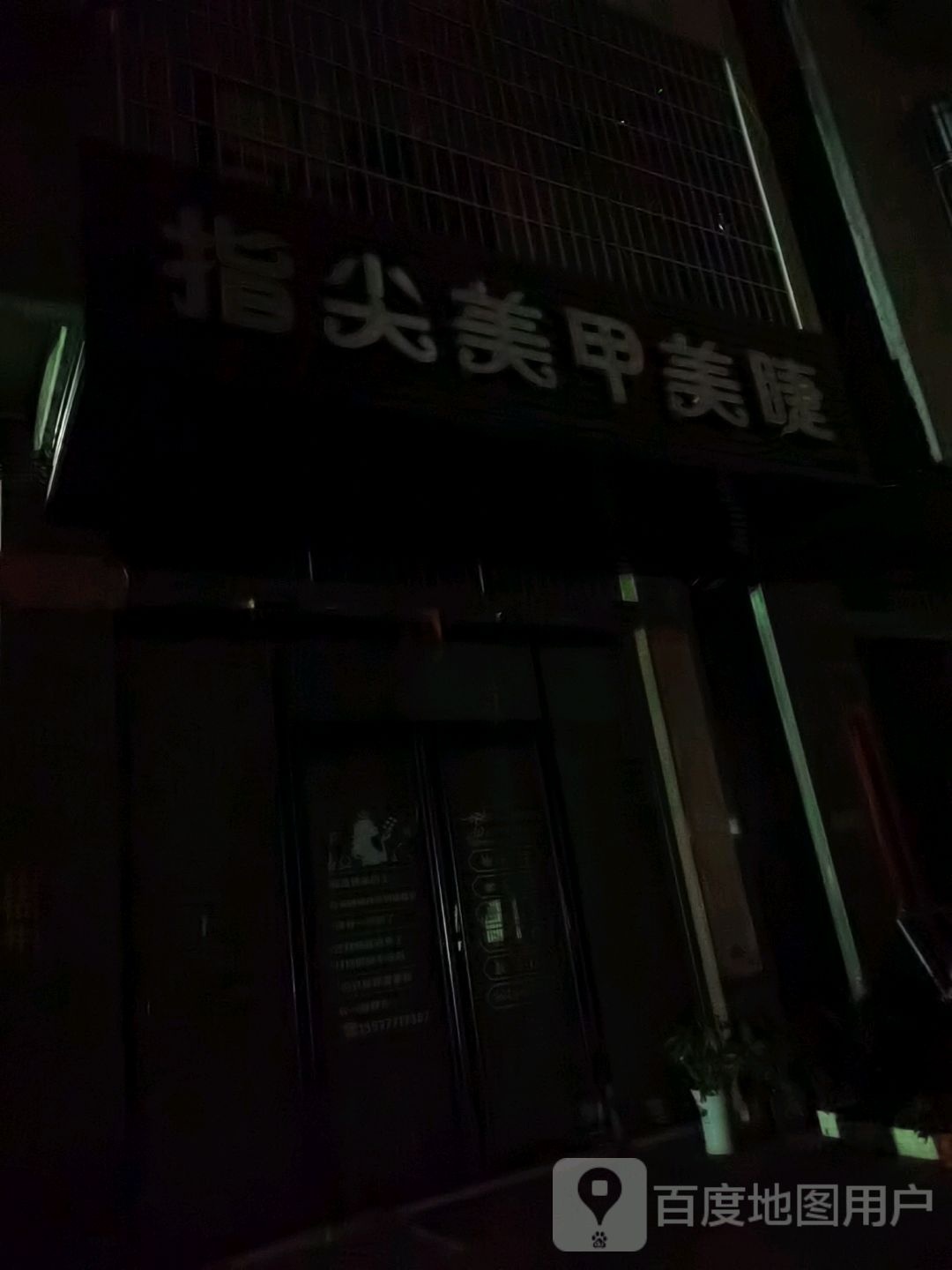 指尖美甲美睫