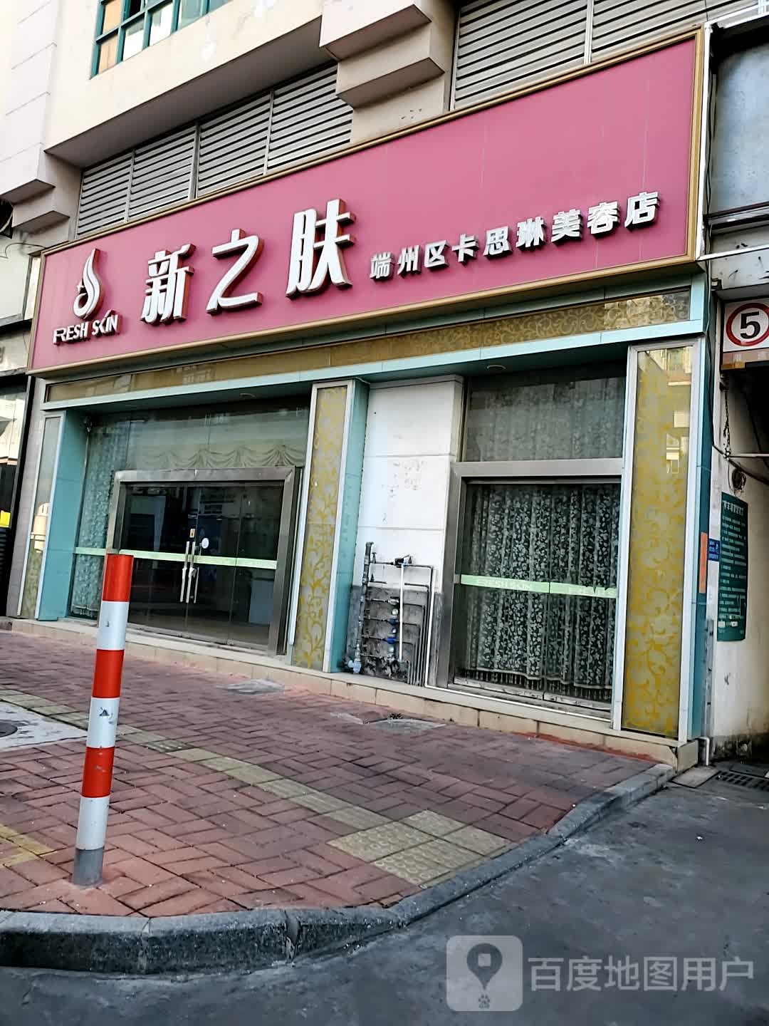 新之肤美容生活馆(天宁北路店)