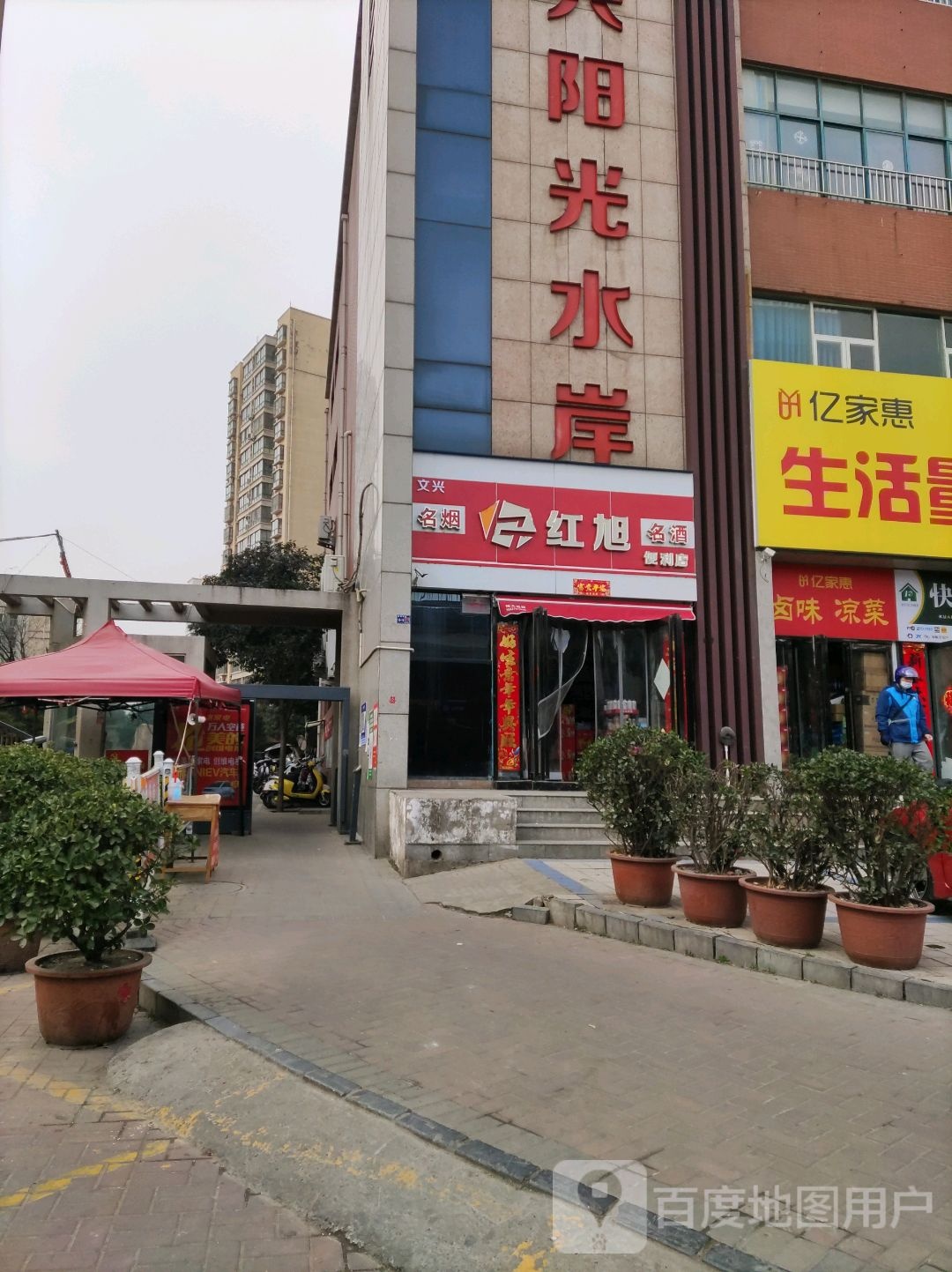 文兴红旭名烟名酒便利店