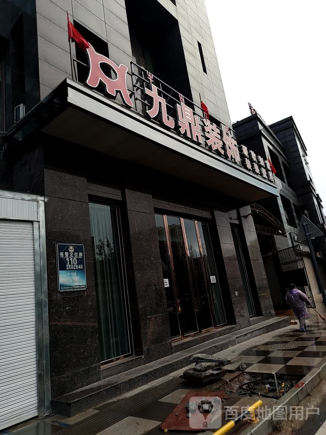 九顶装饰
