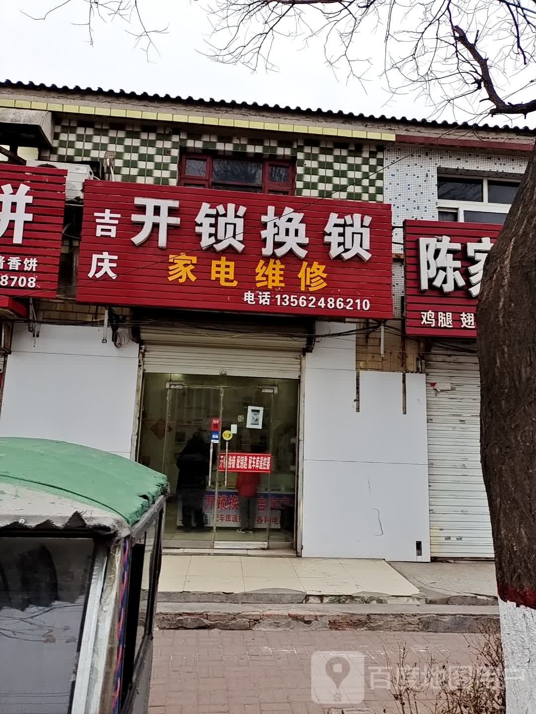 吉庆开锁换锁家电维修