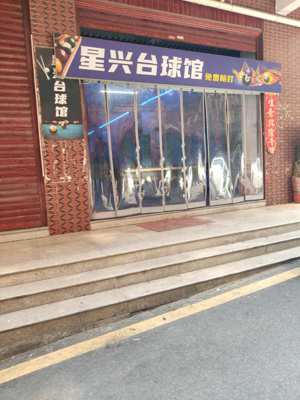 星兴台球馆(四口圳店)