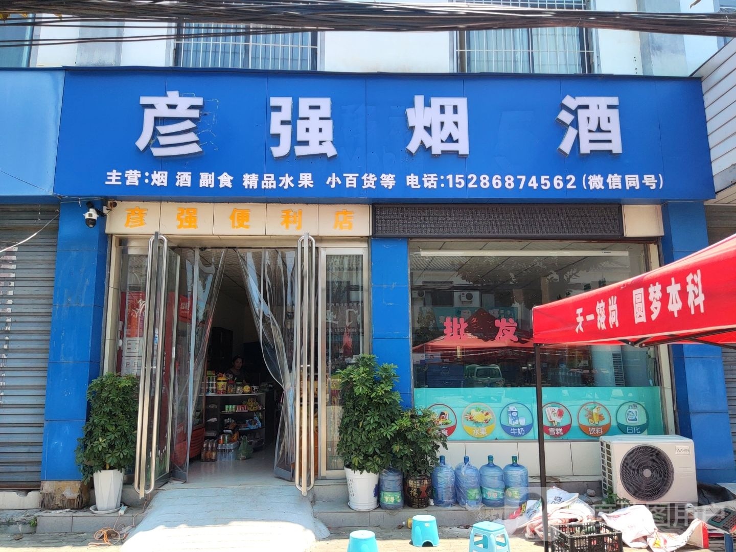 遂平县沈寨镇彦强烟酒便利店