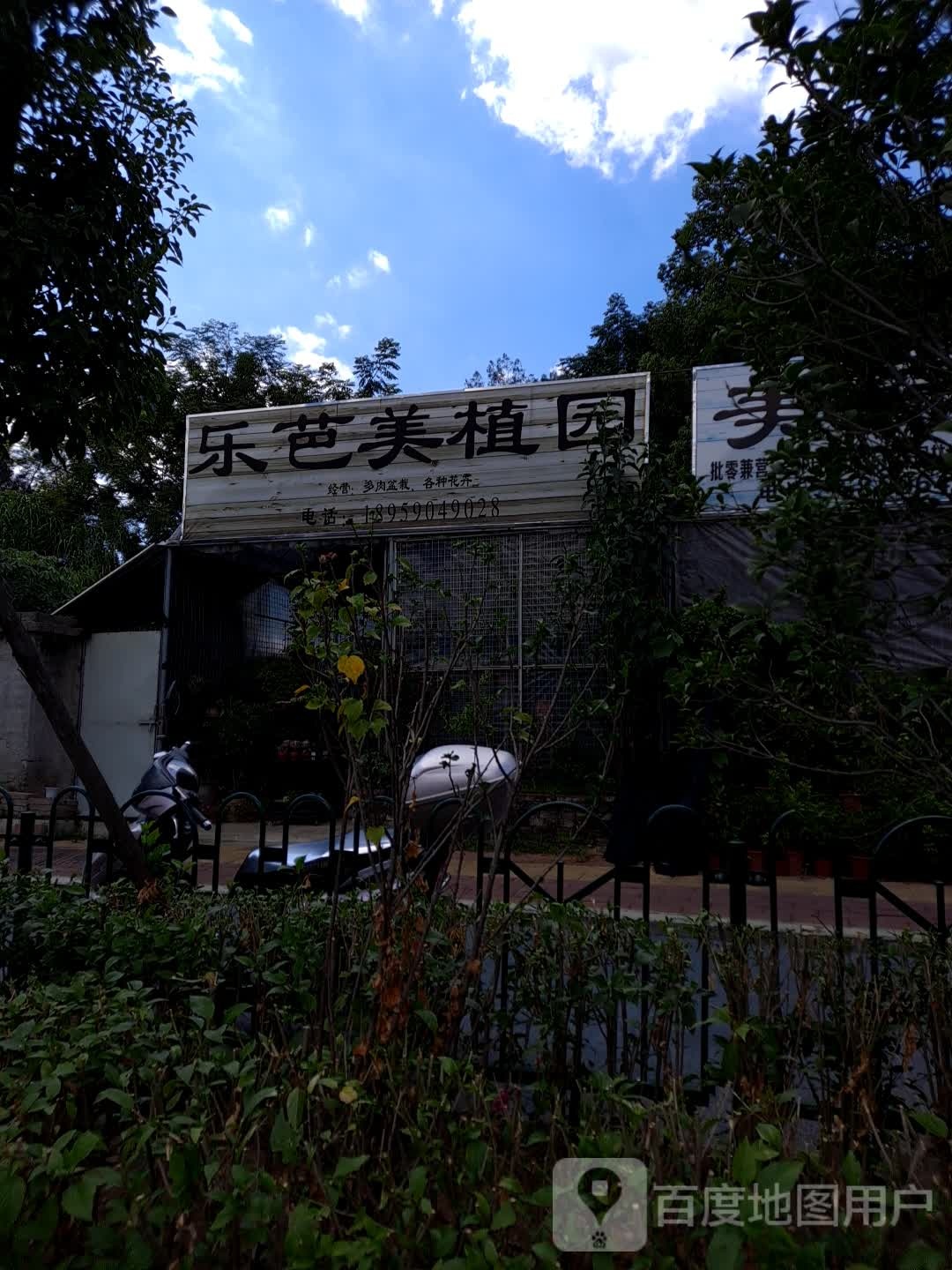 乐芭美直园