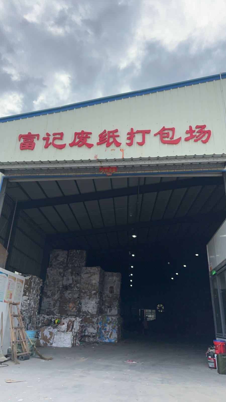 富记废纸打包场
