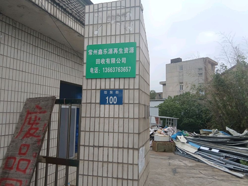 常州鑫乐源再生资源回收有限公司