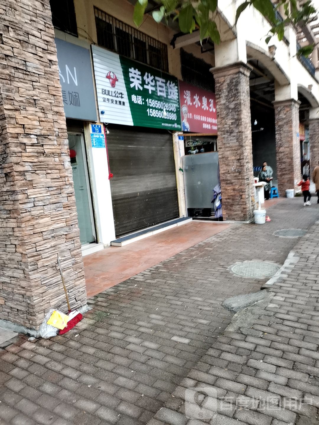 荣华百货