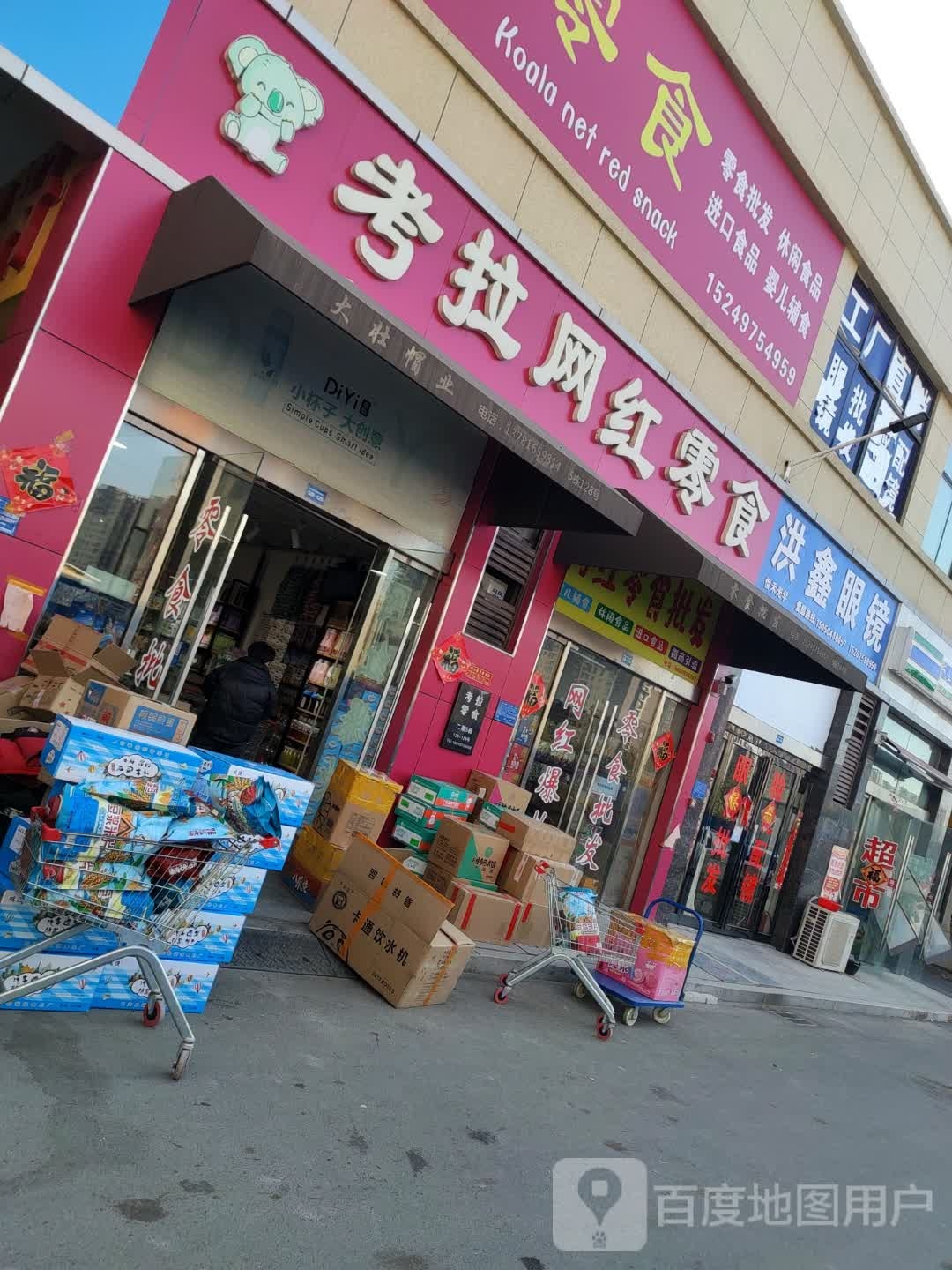 洪鑫眼镜