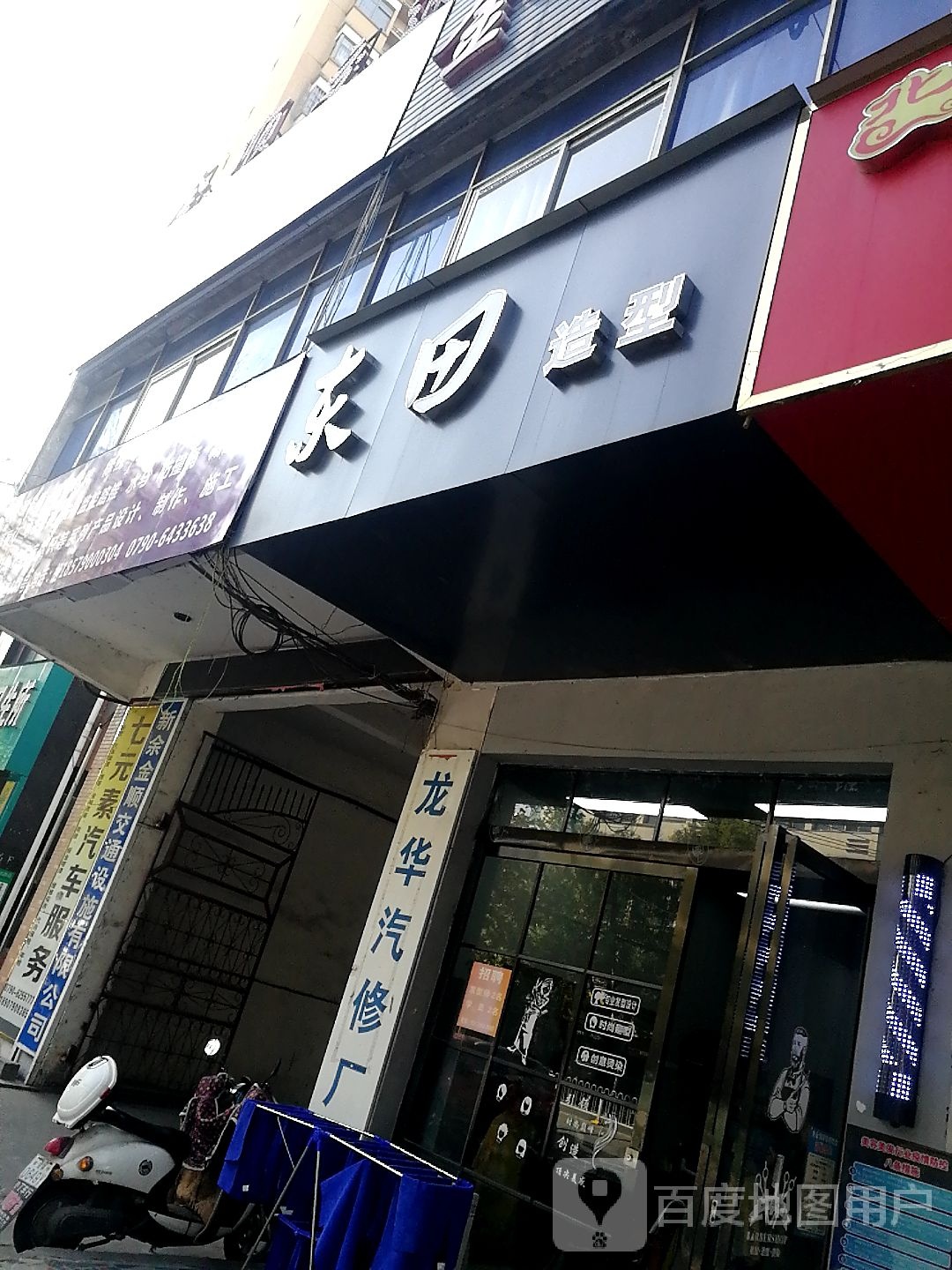 东田造型(劳动北路店)