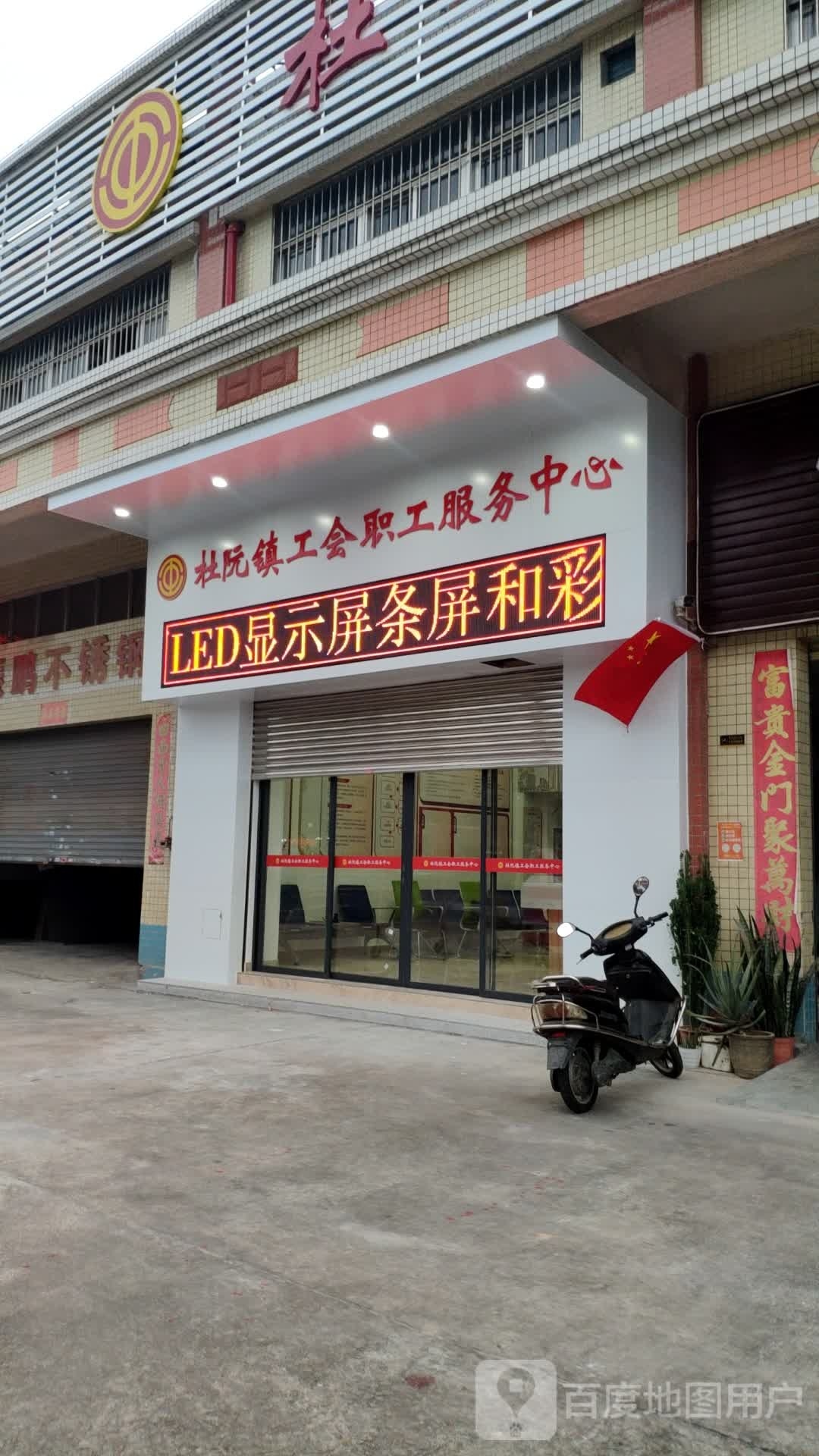 广东省江门市蓬江区杜阮镇总工会职工服务中心