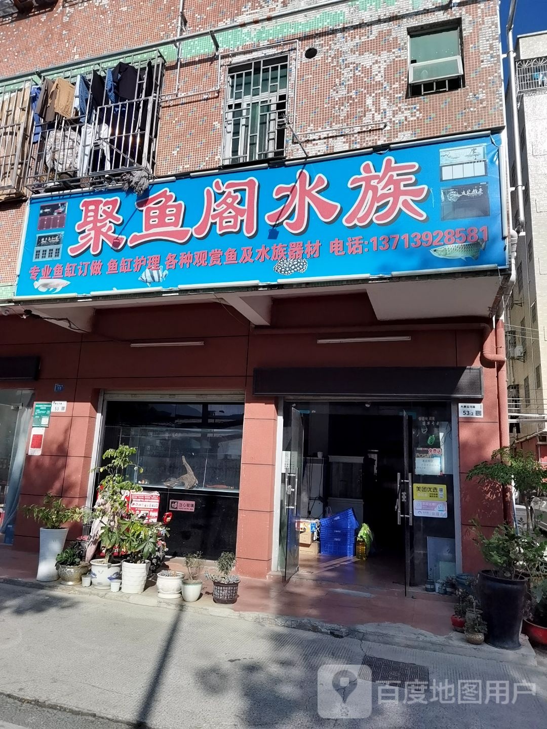 聚鱼阁水族