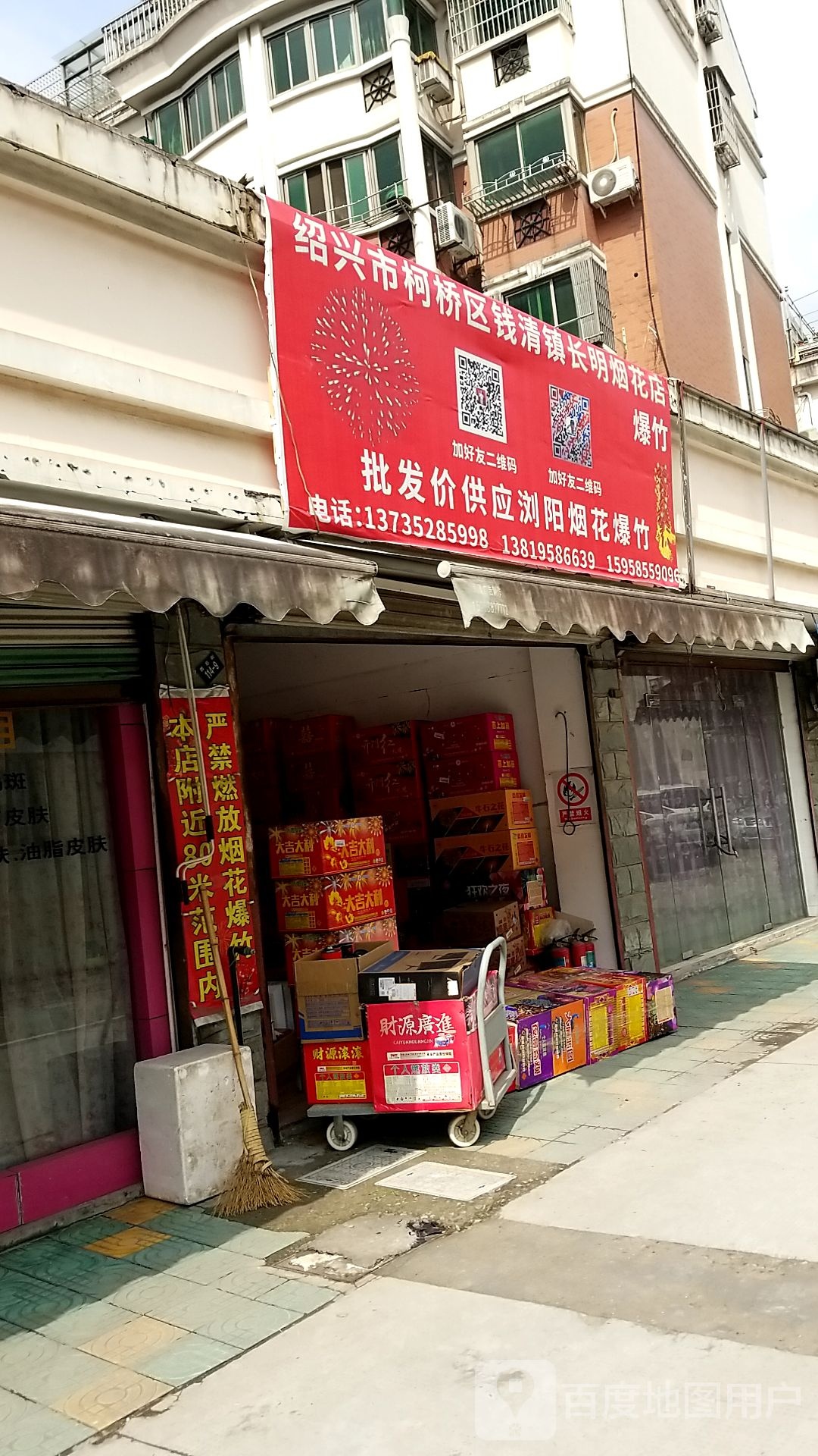 绍兴市柯桥区钱清镇长明烟花爆竹店