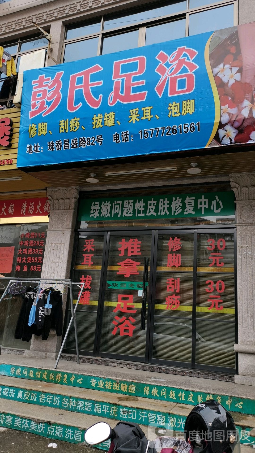 彭氏足疗