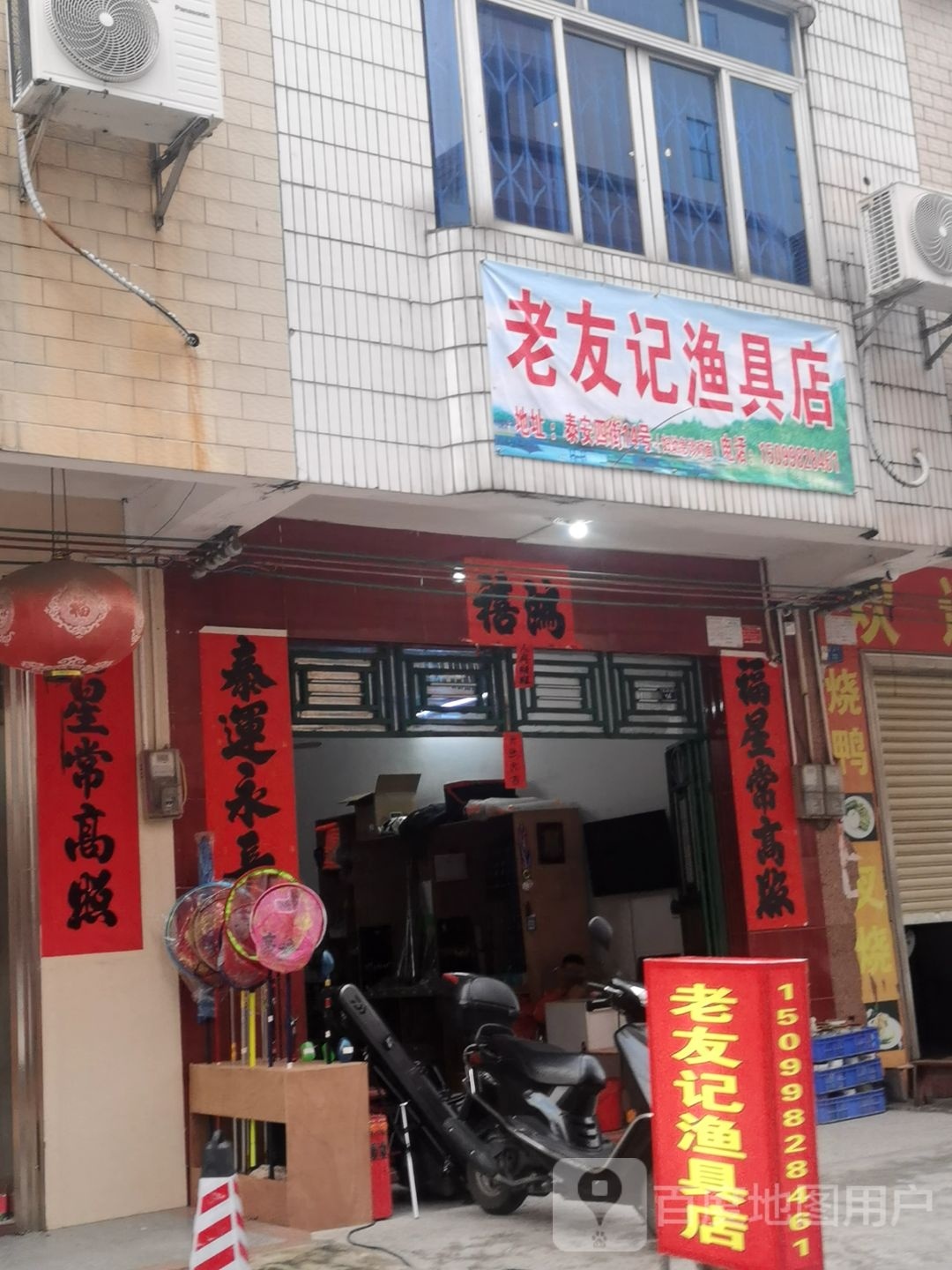 老友记渔具店