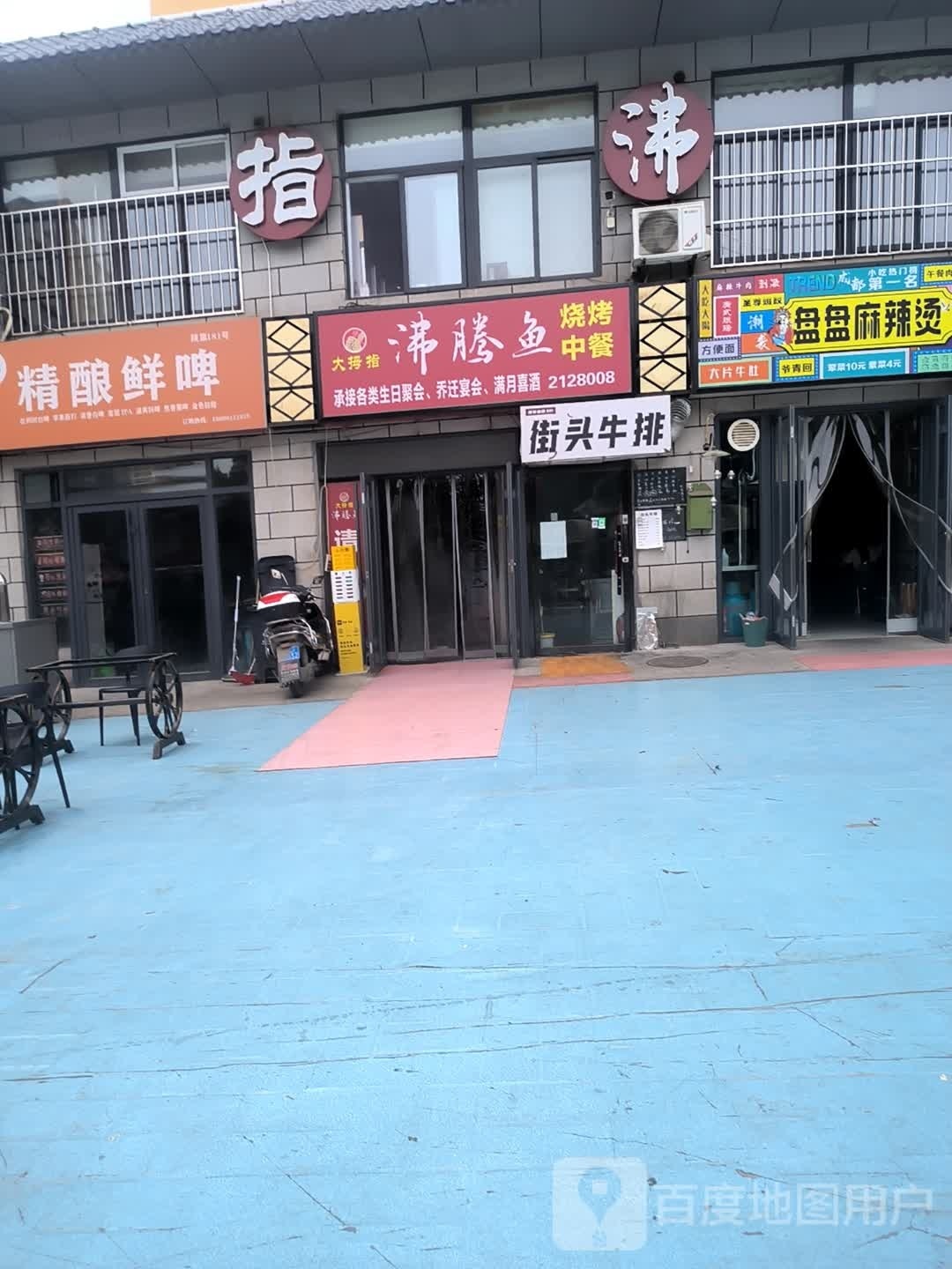 街头牛排(欣欣家园小区店)