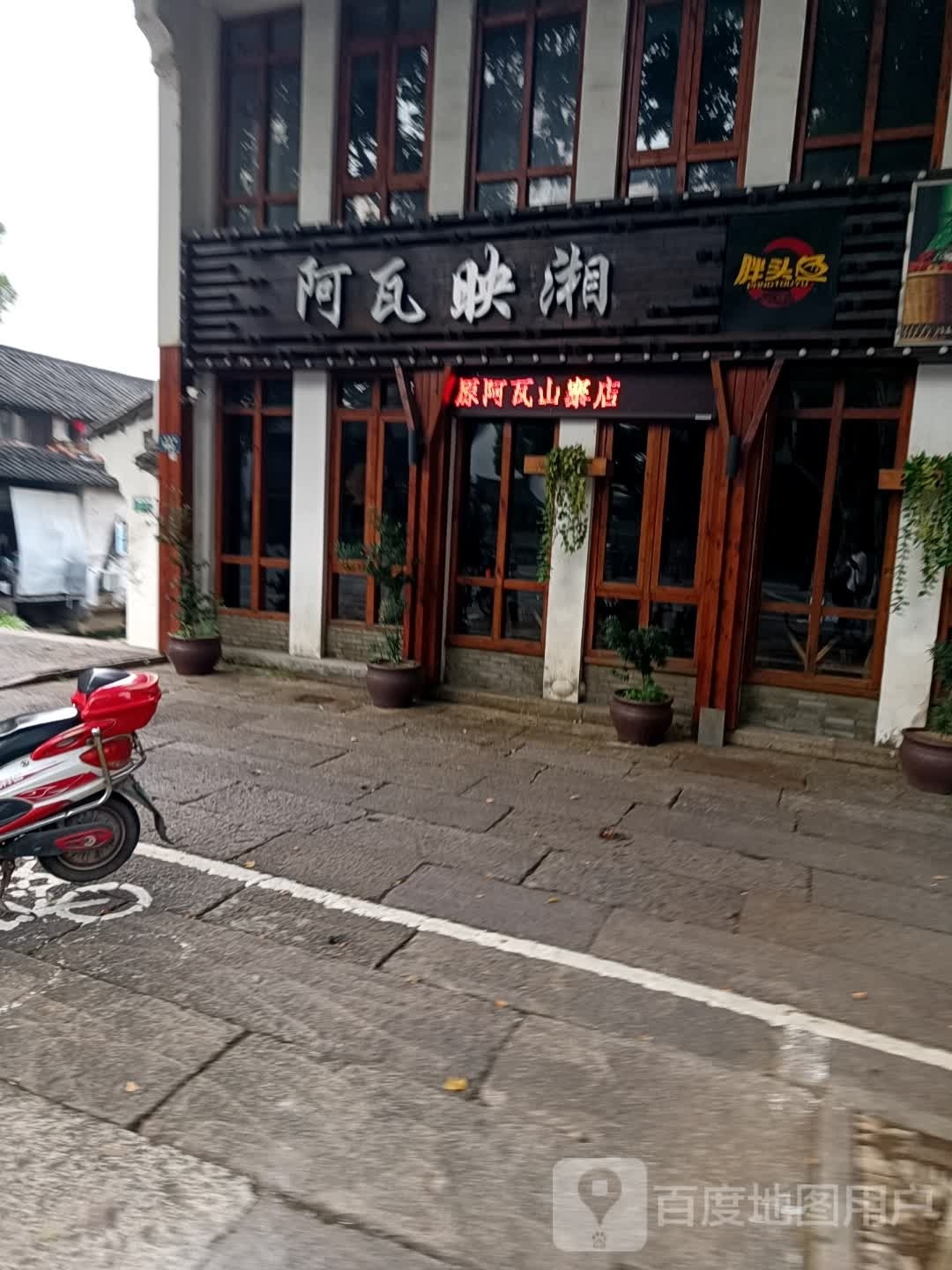 阿瓦映湘(人民西路店)