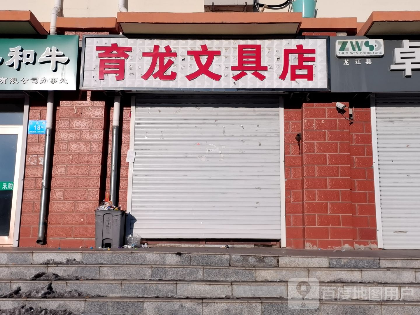 育龙文具店