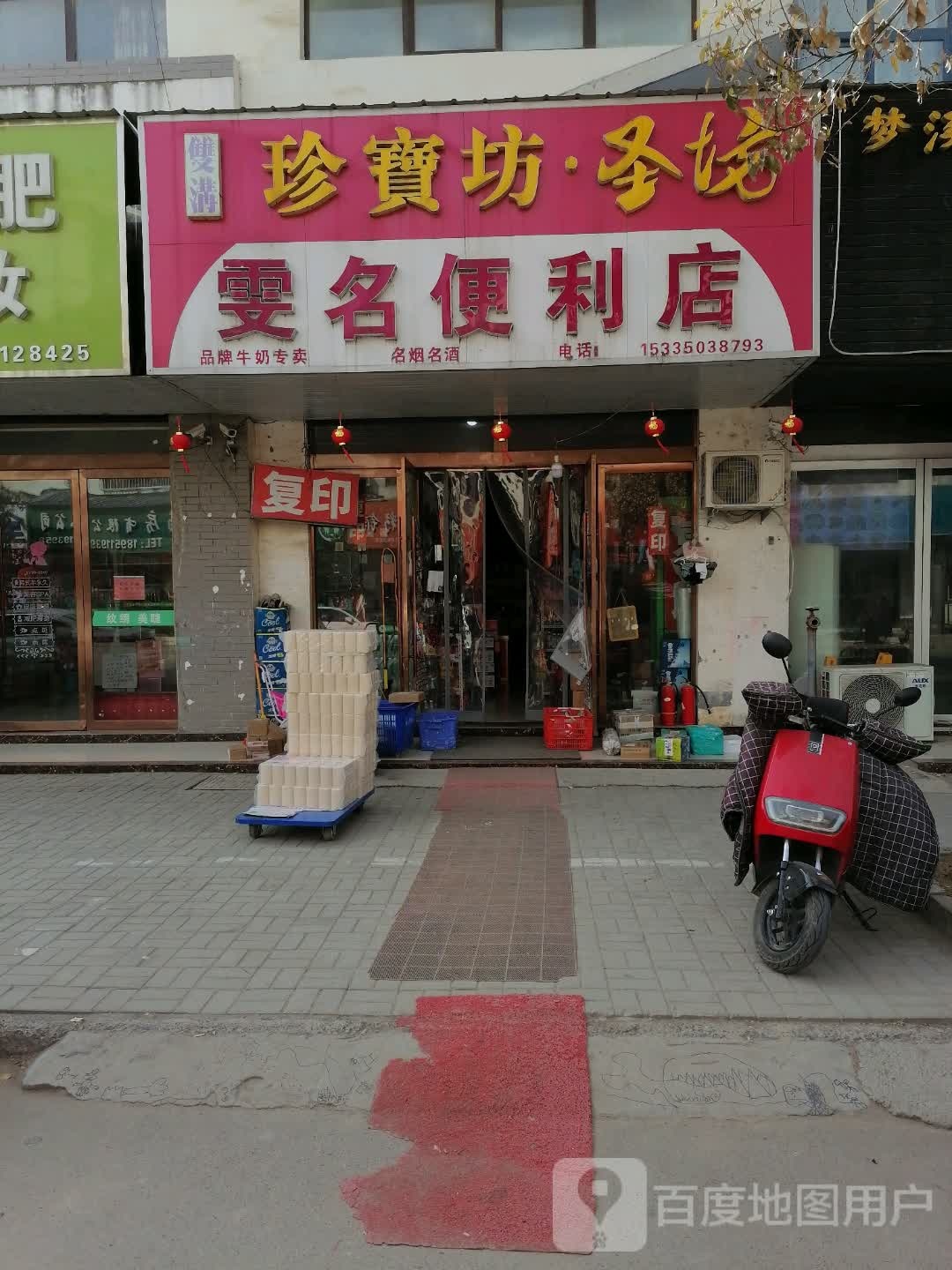 雯名便利店