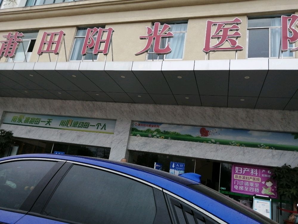 莆田阳光医院