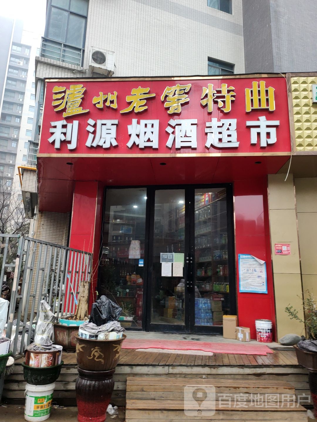 利源烟酒超市(渠东路店)