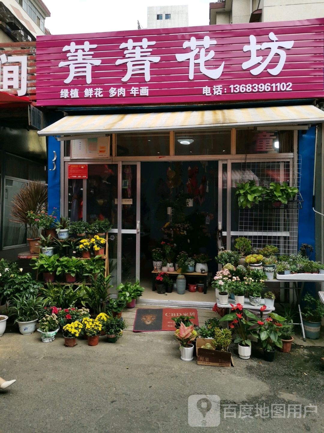 菁菁饰品店