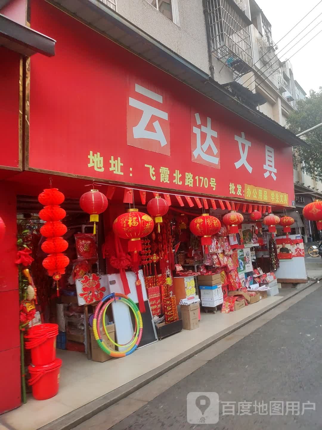 云达文具