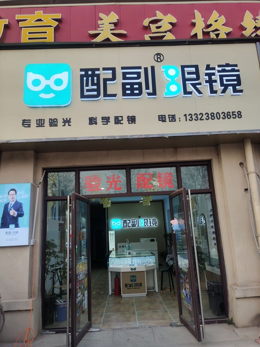 配副眼睛(安泰街店)