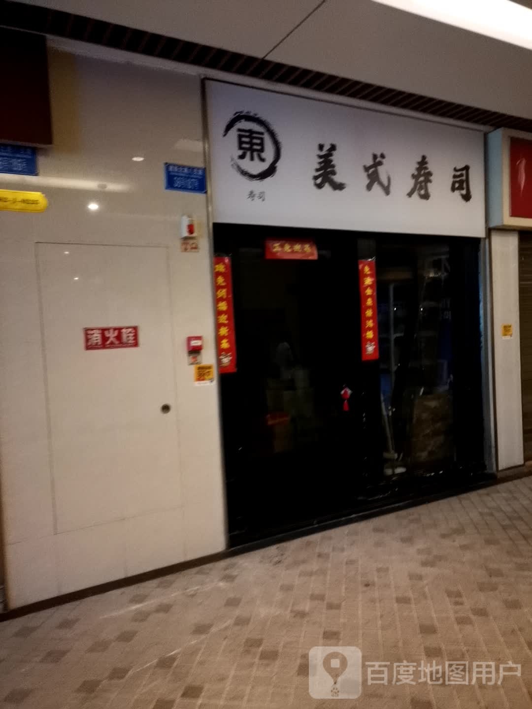 东美国寿司(观音桥龙湖新壹街店)