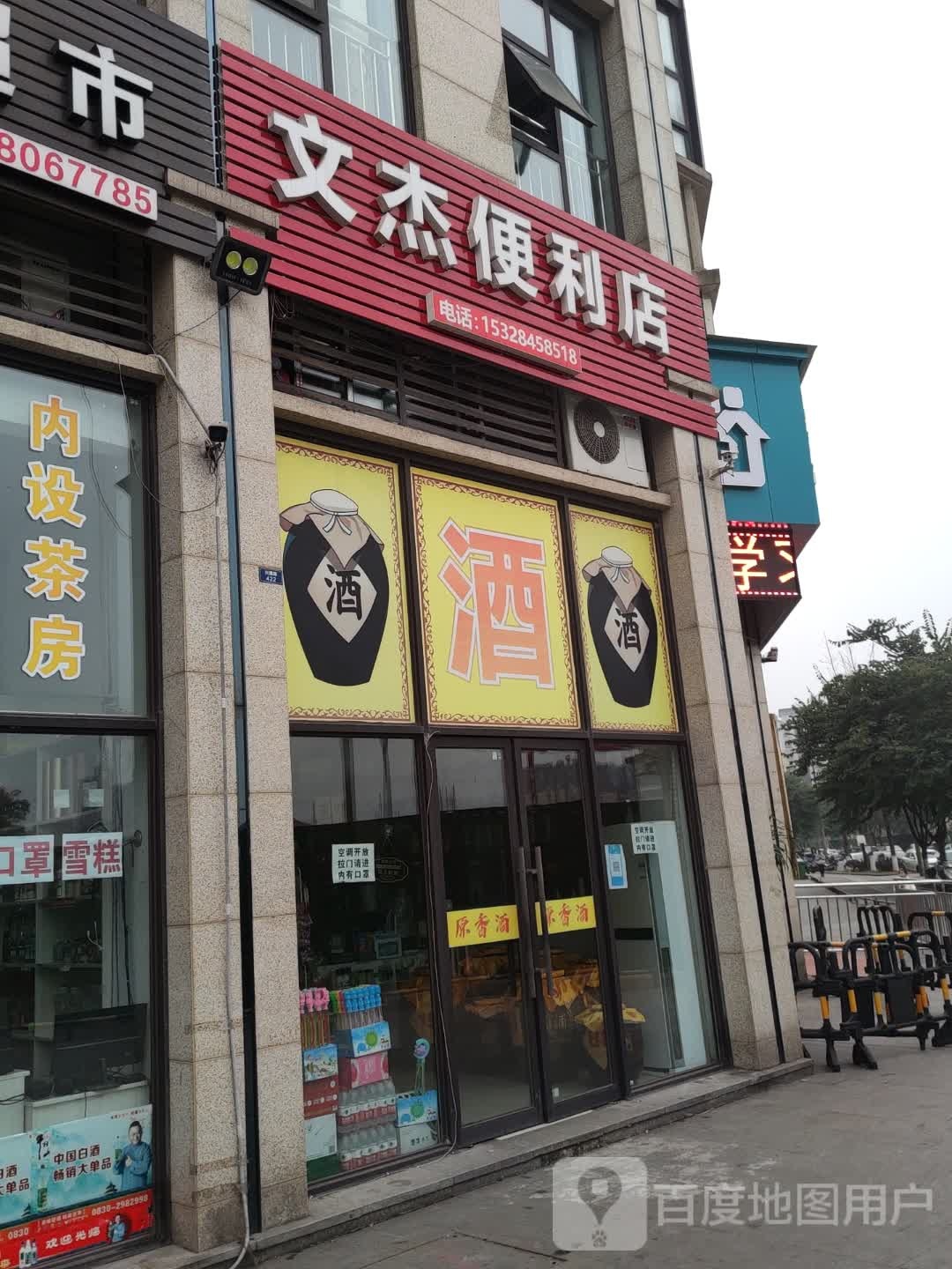 文杰遍历店
