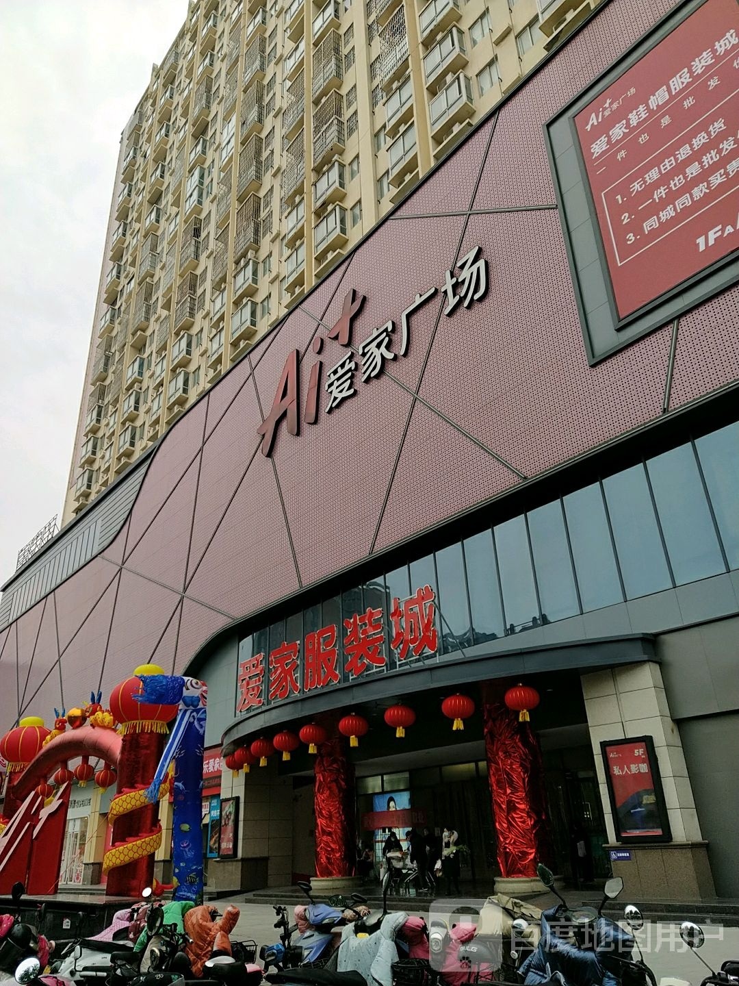 爱家鞋帽服装城(爱家广场店)