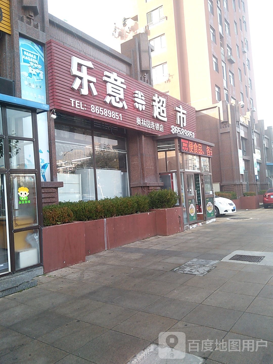 乐意超市南店(润泽园店)