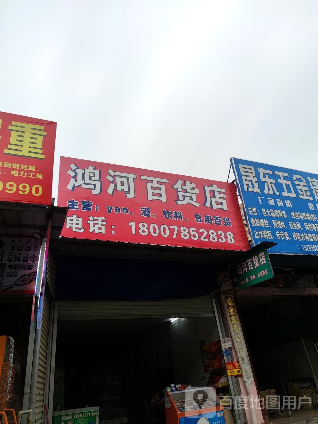 鸿河百货