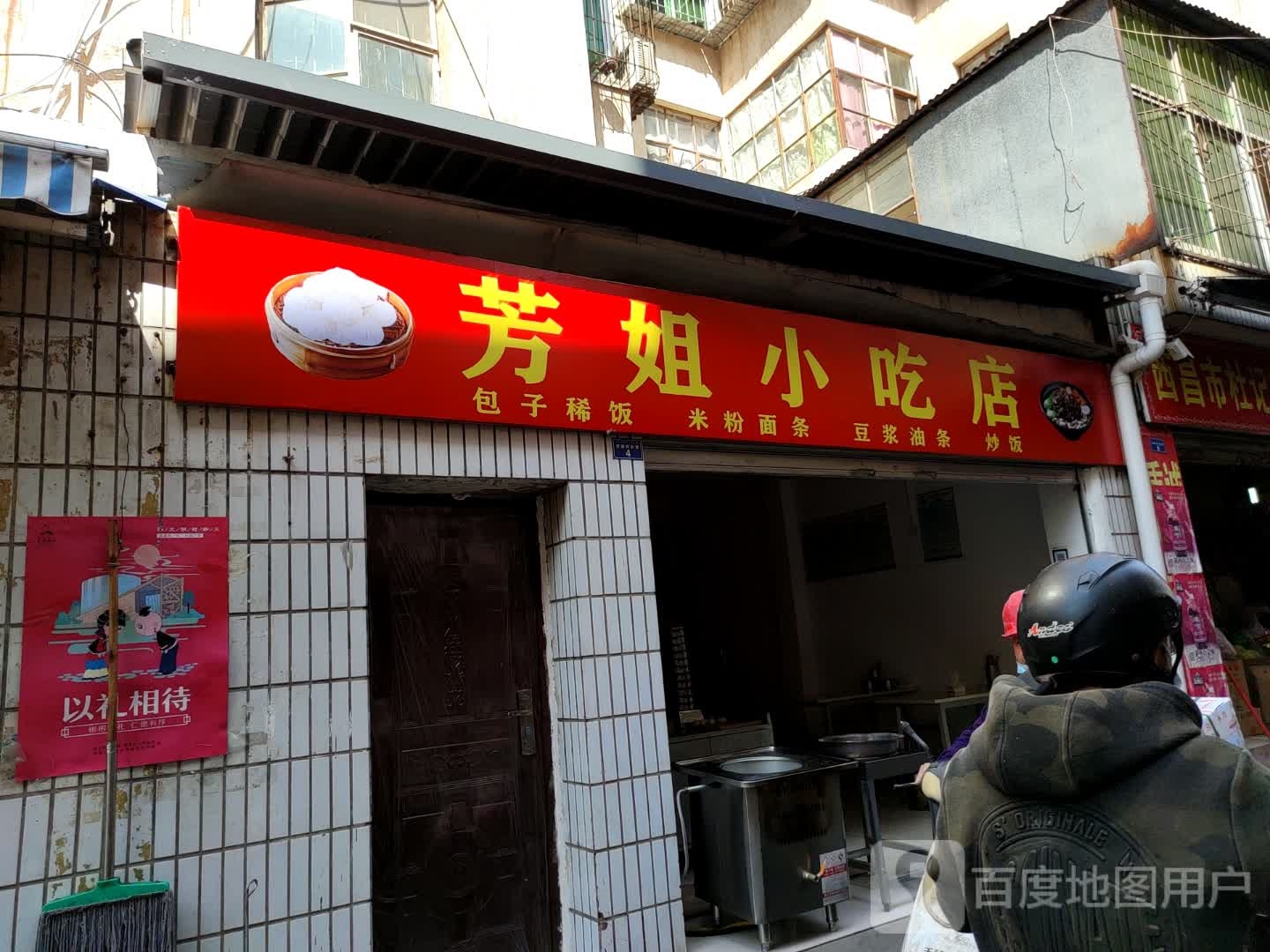 芳姐小吃店