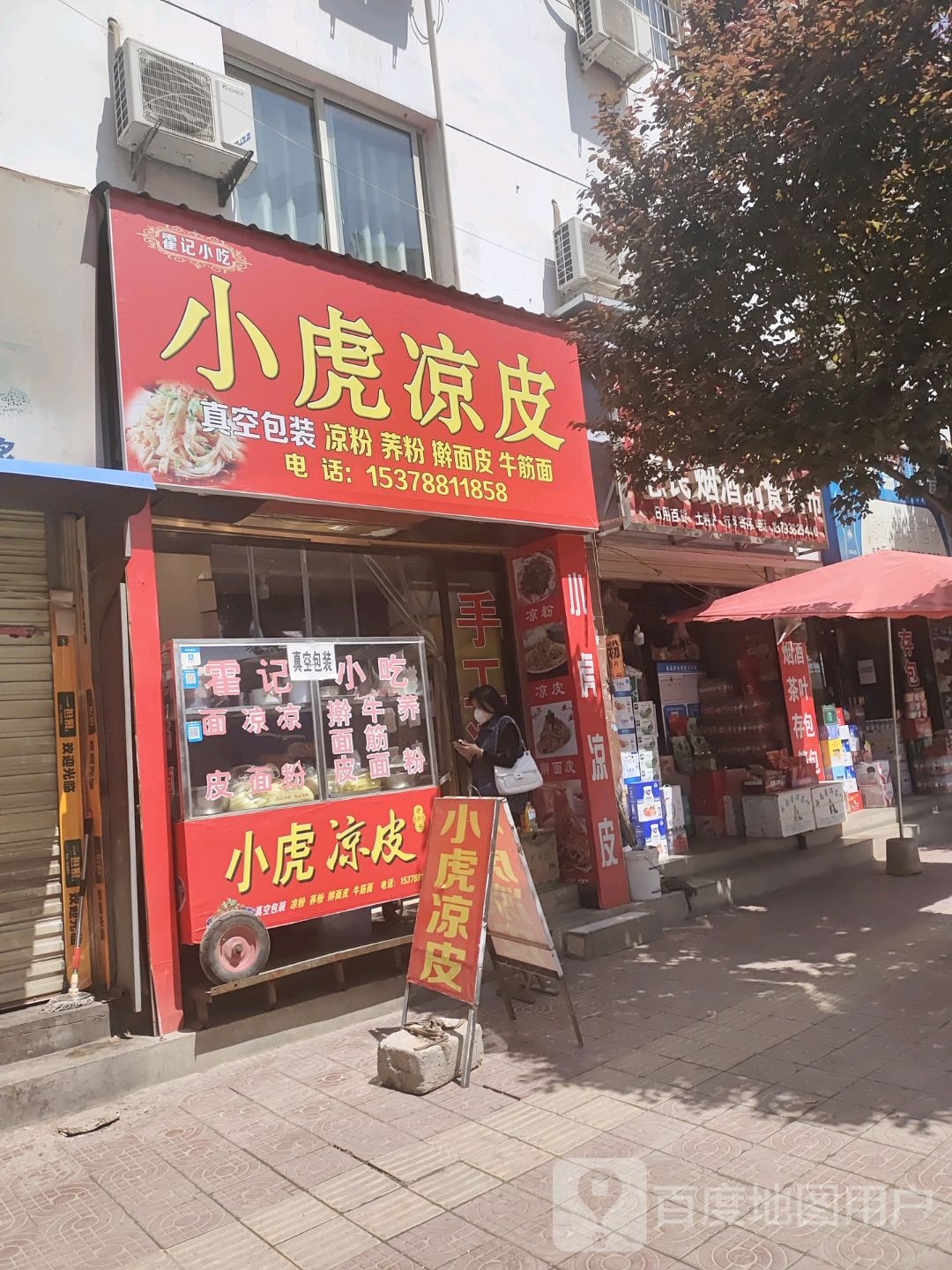小虎凉皮
