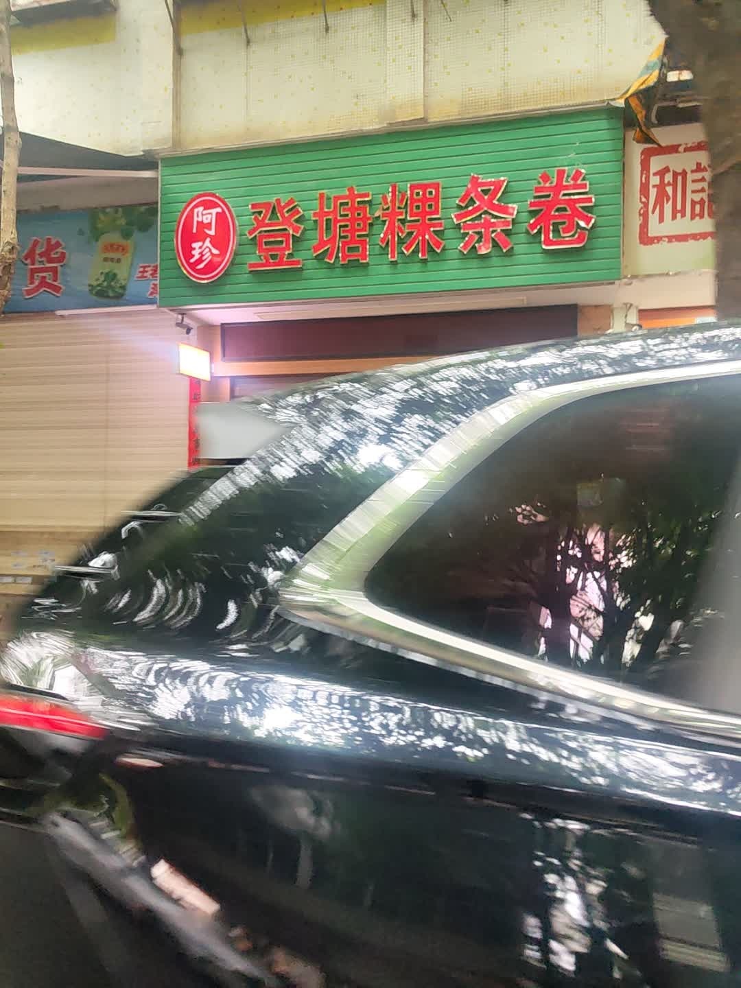 阿珍登塘粿条卷