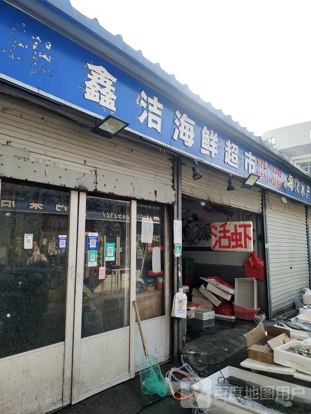 鑫洁海鲜超市