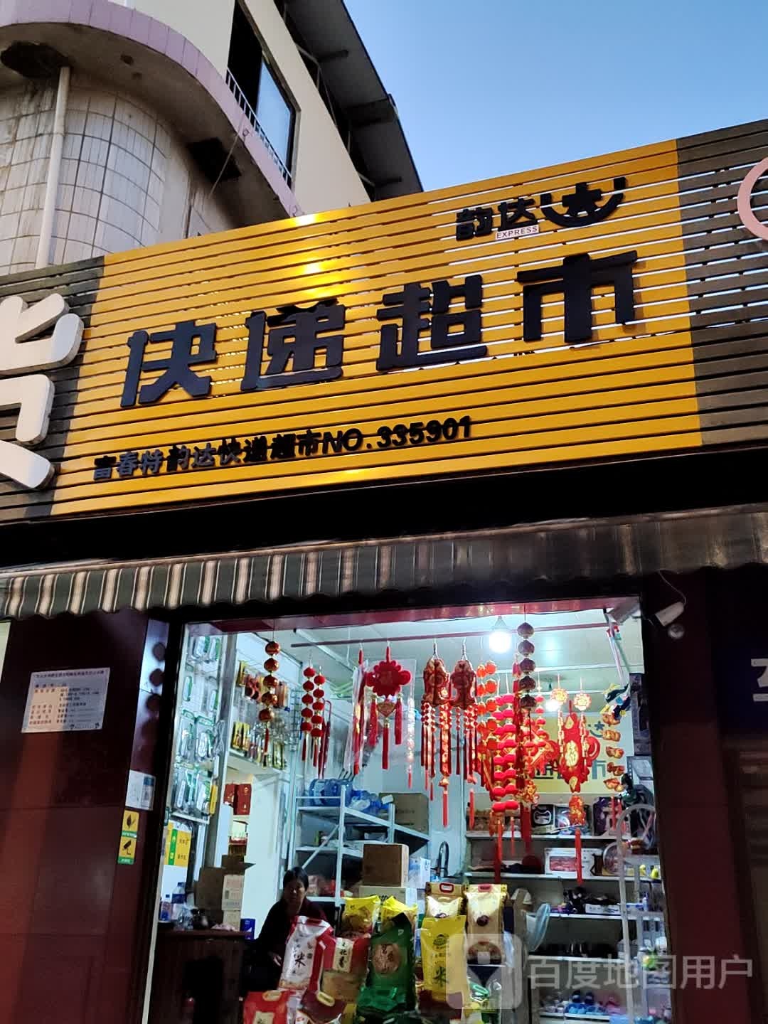 兔喜快递超市(外滩路店)