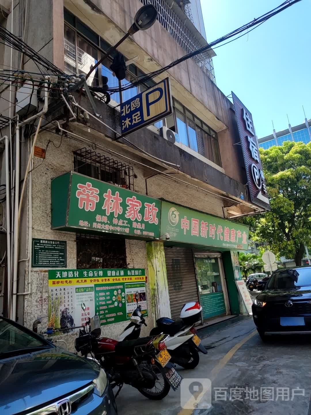 北鸥沐足(冈州大道店)