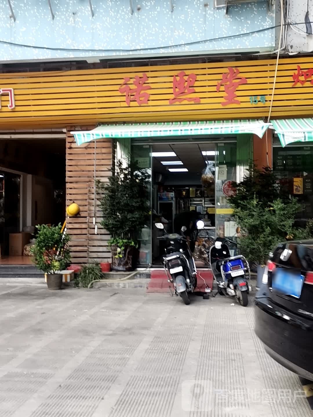 诺熙堂
