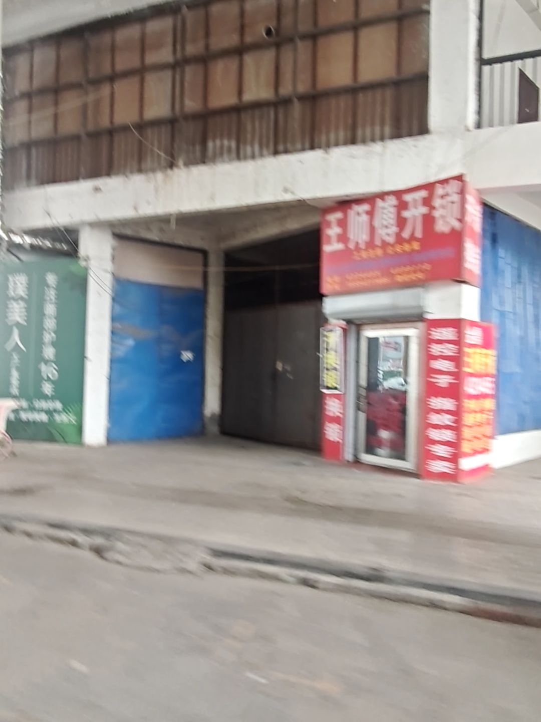 王师傅开锁