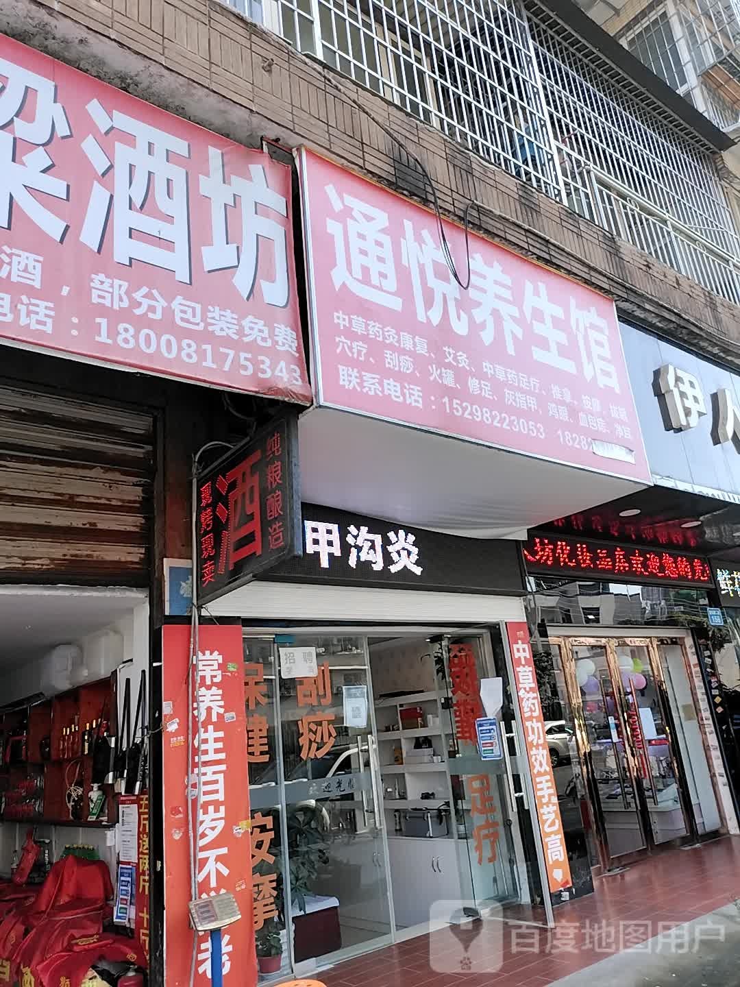 通悦养生馆