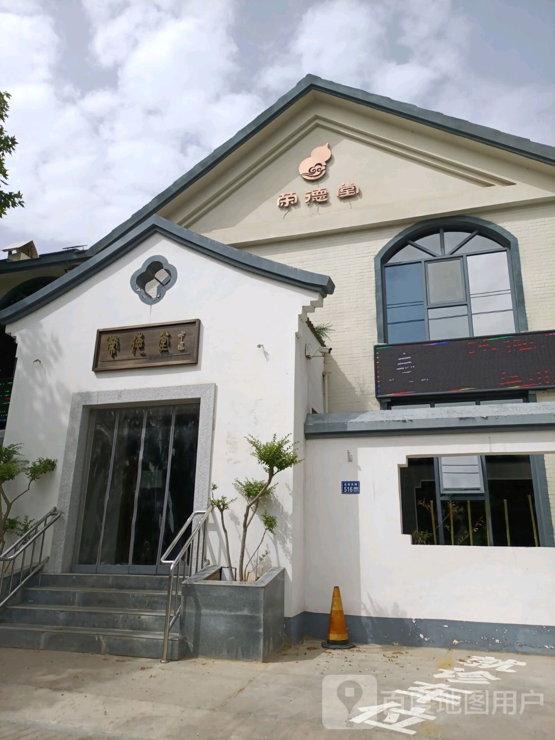 荣德堂中医门诊部(河堤北路店)