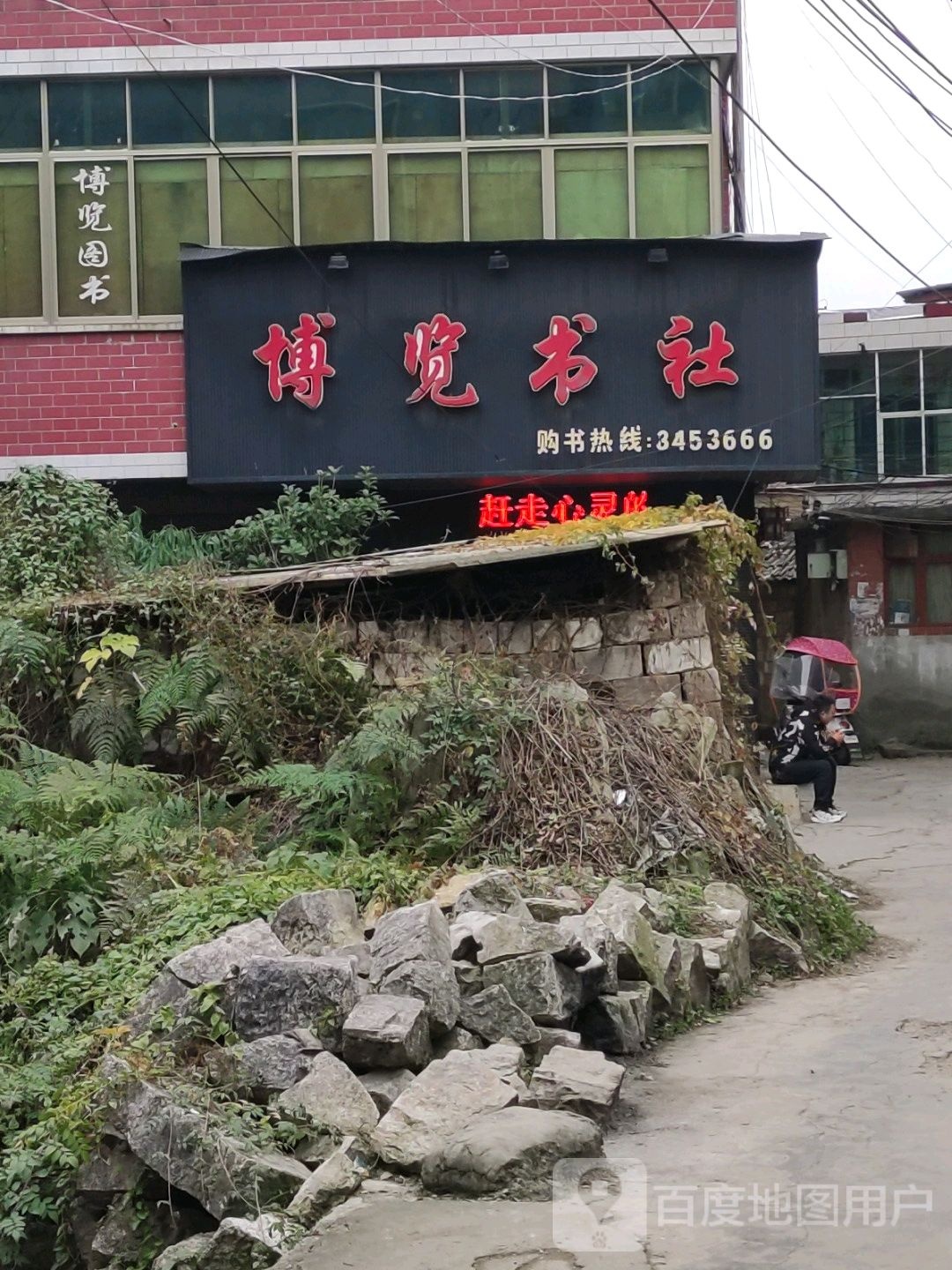 安顺铂览书社