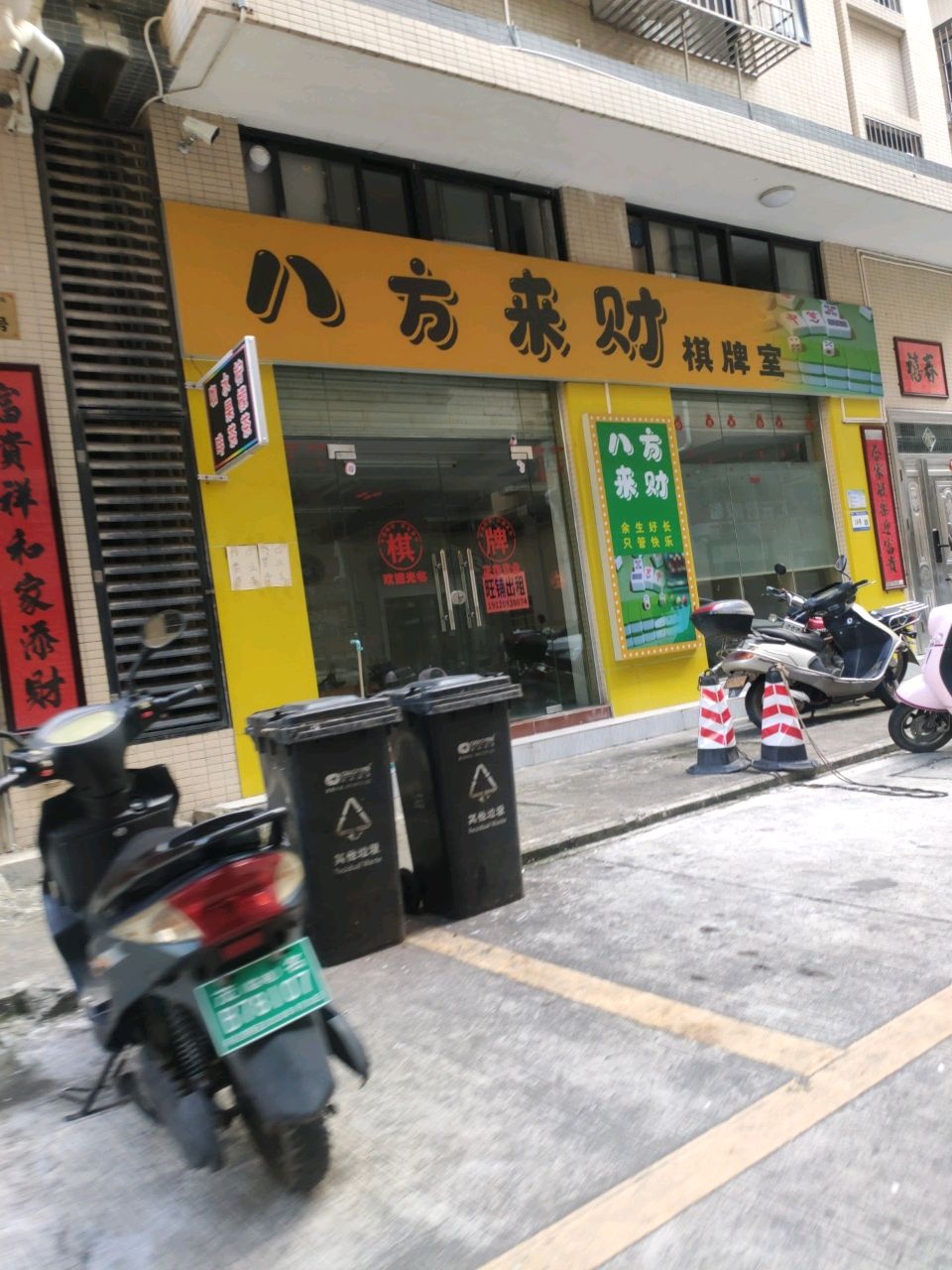 八方来财棋牌室