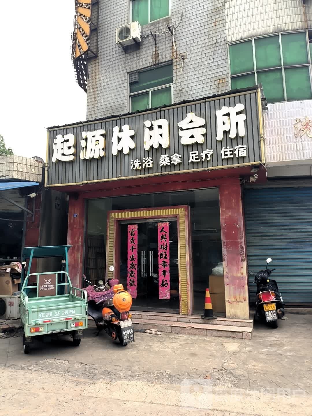 起源休闲会所