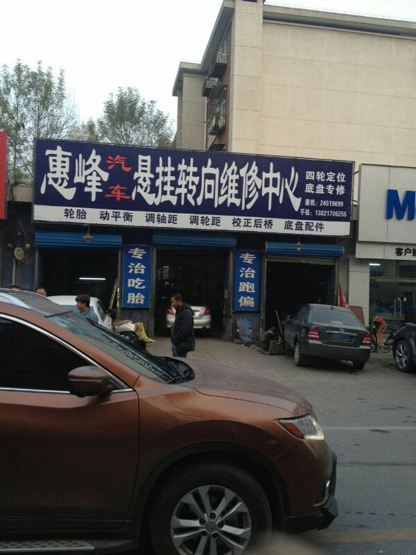 惠峰汽车站悬挂转向维修中心