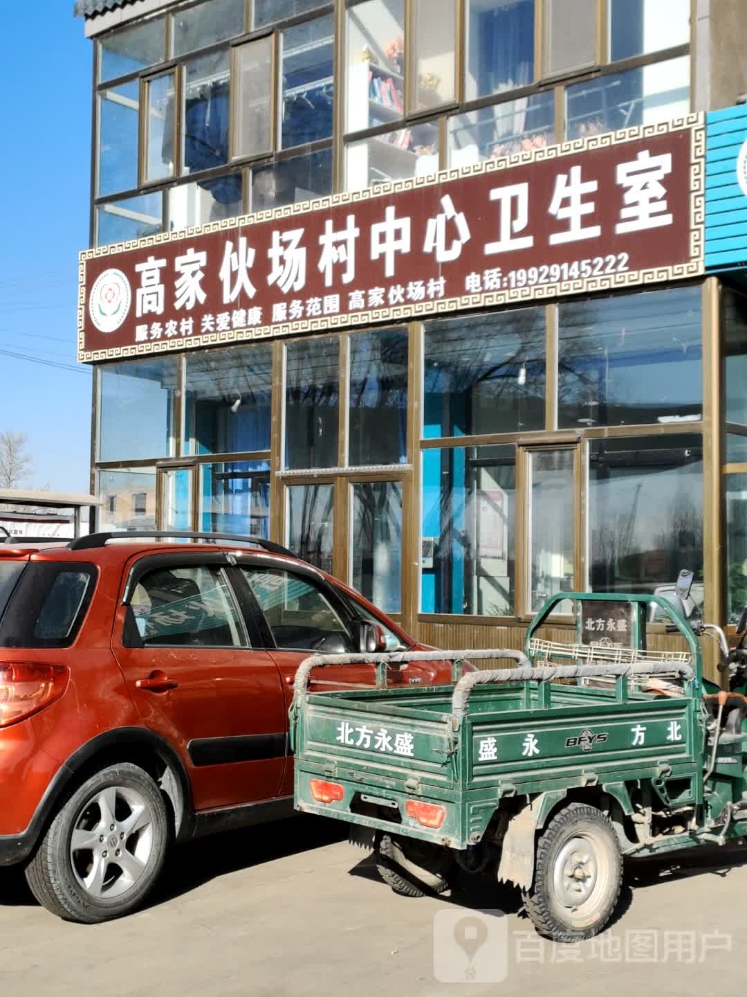 高家伙场村卫生室