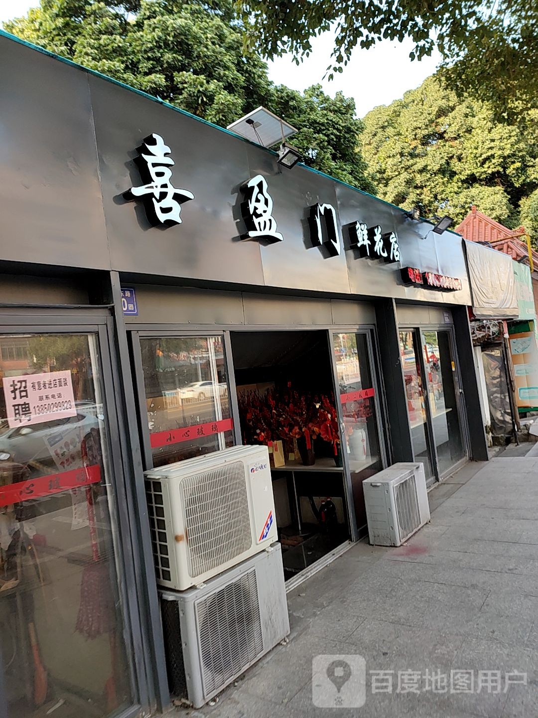 喜盈门鲜花店